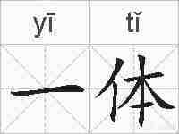 一体的拼音