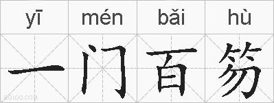一门百笏的拼音
