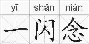 一闪念的拼音