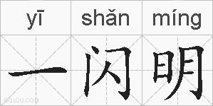 一闪明的拼音