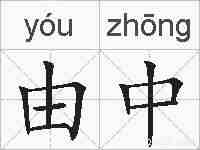 由中的拼音