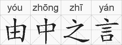 由中之言的拼音