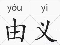 由义的拼音