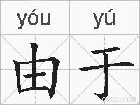 由于的拼音