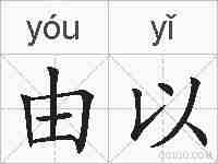 由以的拼音