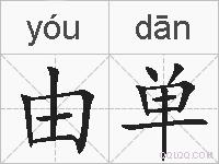由单的拼音