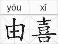 由喜的拼音