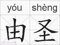 由圣的拼音