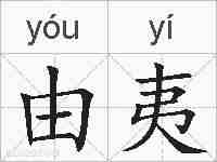 由夷的拼音