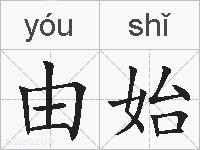 由始的拼音