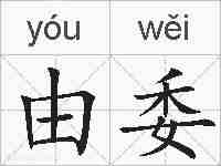 由委的拼音