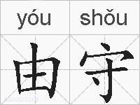 由守的拼音