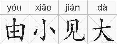 由小见大的拼音