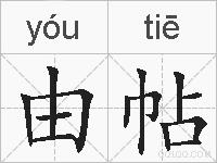 由帖的拼音