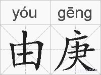 由庚的拼音