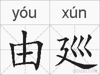 由廵的拼音