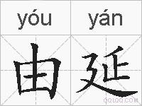 由延的拼音