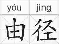 由径的拼音