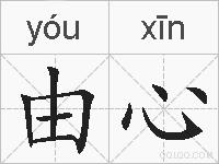 由心的拼音