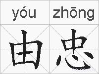 由忠的拼音