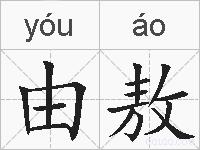 由敖的拼音