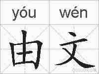 由文的拼音