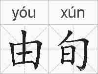 由旬的拼音
