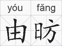 由昉的拼音