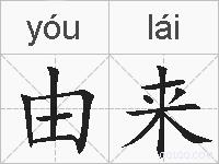 由来的拼音