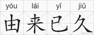 由来已久的拼音