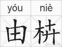 由枿的拼音