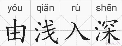 由浅入深的拼音