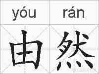 由然的拼音