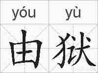 由狱的拼音