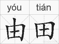 由田的拼音