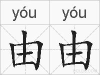 由由的拼音
