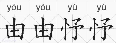 由由忬忬的拼音