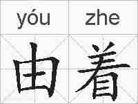 由着的拼音