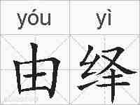 由绎的拼音