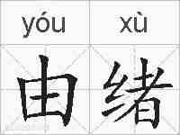 由绪的拼音