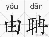 由聃的拼音