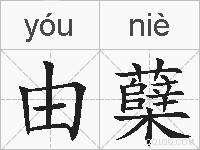 由蘖的拼音
