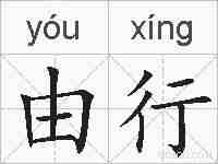 由行的拼音