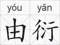 由衍的拼音