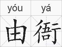 由衙的拼音