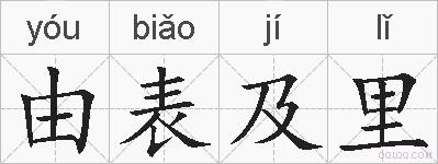 由表及里的拼音