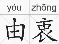 由衷的拼音