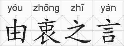 由衷之言的拼音