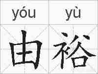 由裕的拼音