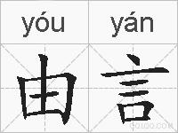 由言的拼音